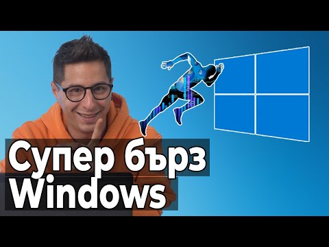 Видео: 10 съвета за по-бърз Windows