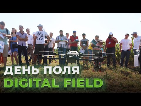 Видео: День поля DIGITAL FIELD