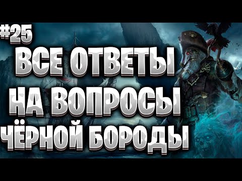 Видео: Corsairs Ship Pack#25/Квесты Чёрной Бороды/Черные паруса/Охотники за пиратами/Шип пак v2.0 Final
