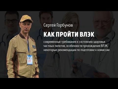 Видео: Как пройти ВЛЭК
