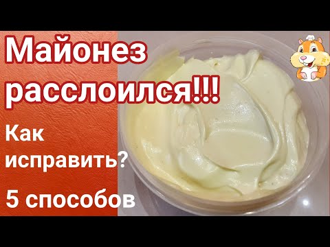 Видео: Майонез расслоился - что делать? Проверяю 5 способов исправления майонеза.