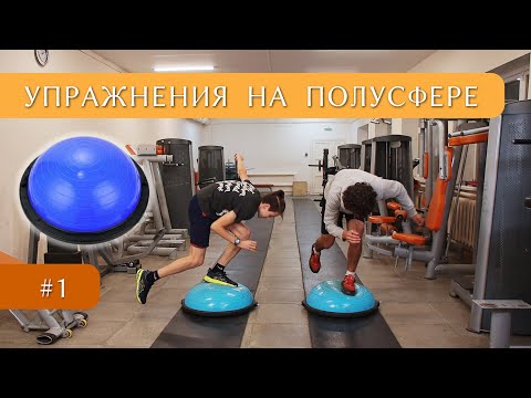 Видео: 12 упражнений на полусфере BOSU, силовые и координационные для конькобежного спорта и велоспорта