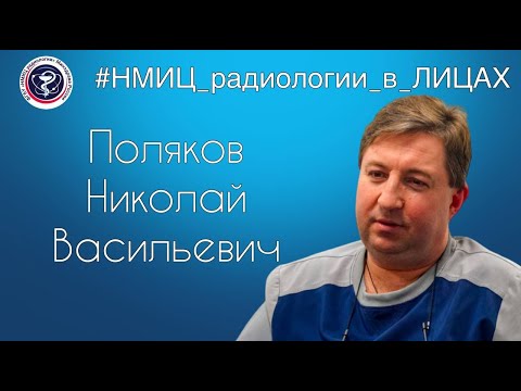 Видео: Николай Васильевич Поляков