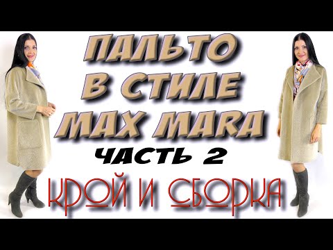 Видео: Как сшить пальто? Без выкройки в стиле Max Mara