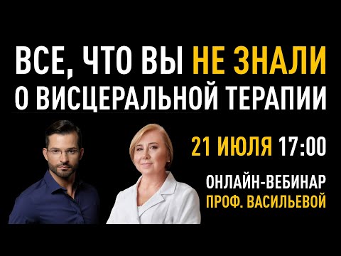 Видео: ВИСЦЕРАЛЬНАЯ ТЕРАПИЯ органов брюшной полости. Прямой эфир с проф.Васильевой