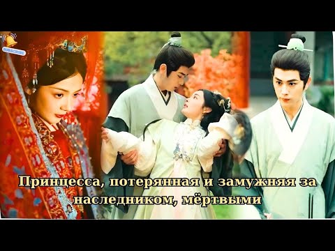 Видео: Принцесса, потерянная и замужняя за наследником, мёртвыми