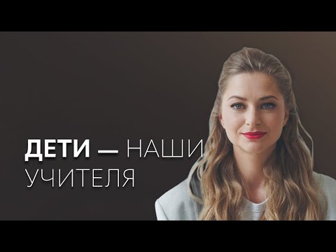 Видео: Главная рекомендация по воспитанию ребенка + тест | введение в детско-родительские отношения