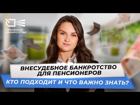 Видео: Внесудебное банкротство для пенсионеров: кто подходит, и что важно знать