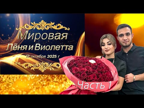 Видео: Мировая Лёня и Виолетта  Часть 1