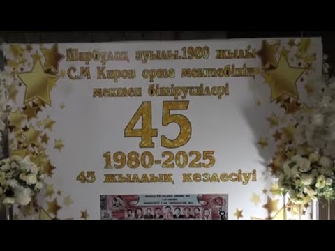 Видео: Қазығұрт ауданы Шарбұлақ елді мекен 45-жылдық түлектер
