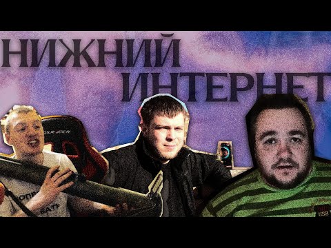 Видео: НИЖНИЙ ИНТЕРНЕТ, Почему это смотрят?