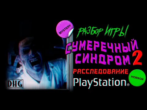 Видео: DHG #79 Японские ужасы, привидения (Обзор Twilight Syndrome Kyuumei-hen для PlayStation 1)