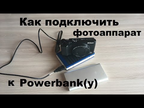 Видео: Как подключить фотоаппарат от powerbank на примере Nikon A900. Избавляемся от шума ветра в микрофоне