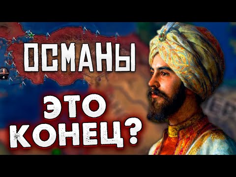 Видео: ПАДЕНИЕ ИМПЕРИИ - ОСМАНЫ В HOI4: the great war redux №2