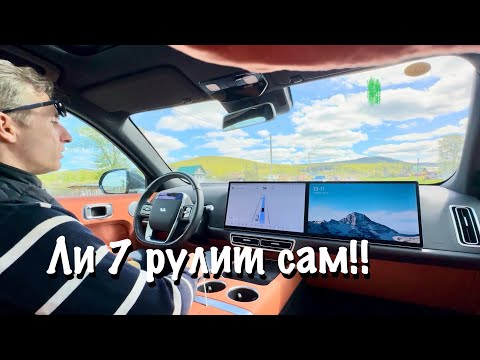 Видео: ЧУТЬ НЕ УЛЕТЕЛ!! Автопилот на LiXiang L7. Li7 рулит!