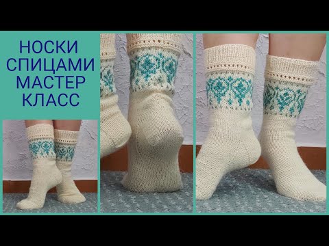 Видео: Носочки спицами/ Носки жаккардом весна-лето/ Носки спицами мастер класс/ Посидим повяжем