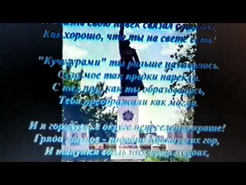 Видео: Стихотворение "О Оркино,село мое родное..." автор А.С.Кузнецов