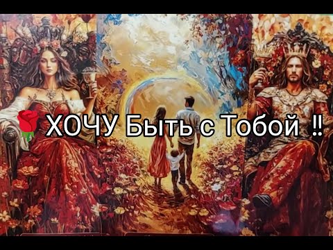 Видео: 🌹Его МЫСЛИ !? ЧУВСТВА ❤️!? ПЛАНЫ и ДЕЙСТВИЯ к Вам 💞!? Гадание онлайн, таро, tarot 