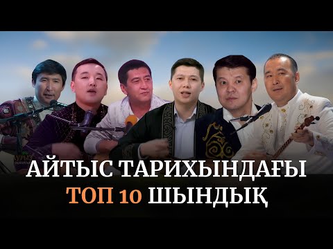 Видео: Айтыс тарихындағы ТОП 10 шындық. 1-ші бөлім.