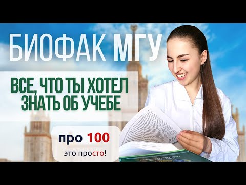 Видео: Как учатся на Биофаке МГУ?