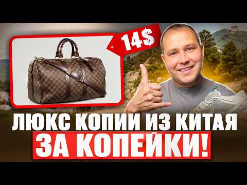 Видео: ЛЮКС Копии из КИТАЯ?! | Как заказать брендовую одежду из Китая в СНГ