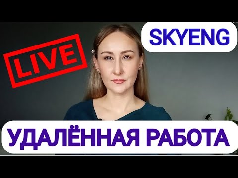 Видео: 💻 МОЙ ОПЫТ УДАЛЁННОЙ РАБОТЫ В СКАЙЕНГ/SKYENG. КИДАЛОВО? ПРИШЛОСЬ УВОЛИТЬСЯ!((