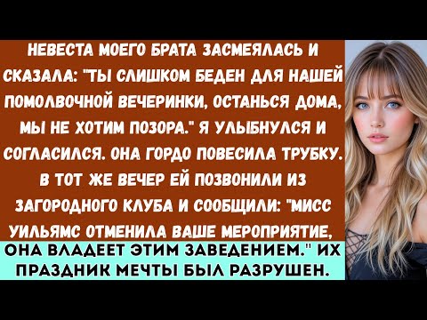 Видео: «Невеста моего брата сказала мне: Ты слишком беден для нашей помолвочной вечеринки оставайся дома..