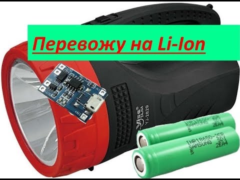 Видео: Переделка фонарика под аккумуляторы 18650 Li-Ion