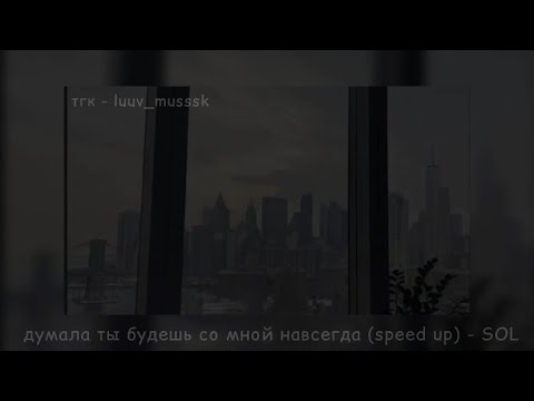 Видео: думала ты будешь со мной навсегда (speed up) - SOL