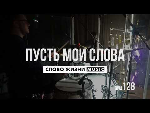 Видео: Пусть Мои Слова - Слово Жизни Music - LIve Drum Cover