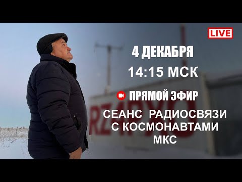 Видео: Сеанс  радиосвязи с космонавтами МКС