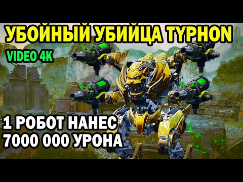 Видео: СУПЕР УБОЙНЫЙ TYPHON НАНОСИТ 7 000 000 УРОНА И ВЫЖИВАЕТ! WAR ROBOTS | TYPHON 4 VENOM MK3 | video 4K