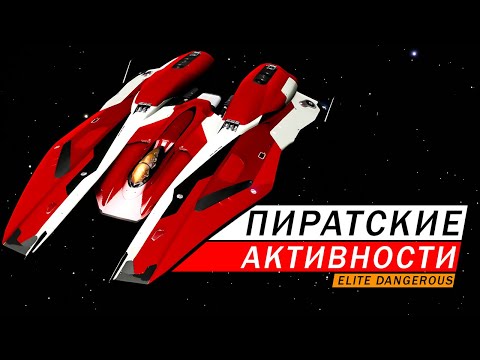 Видео: СИГНАЛЫ ПИРАТСКАЯ АКТИВНОСТЬ ГДЕ ИСКАТЬ ЗАРАБОТОК НА ПИРАТАХ ГАЙД Elite Dangerous