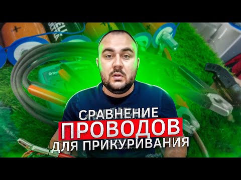 Видео: Мифы автозвука: сравнение проводов для прикуривания