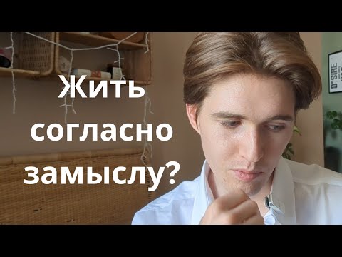 Видео: Как идеи влияют на практику жизни?
