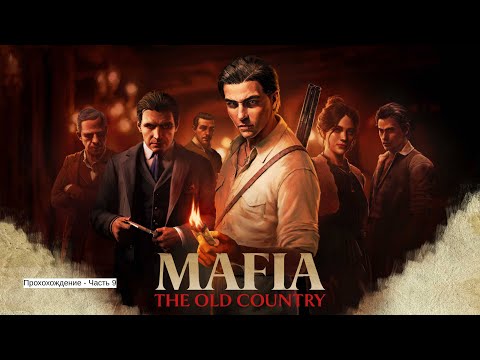 Видео: Mafia: The Old Country - Прохождение - Часть 9
