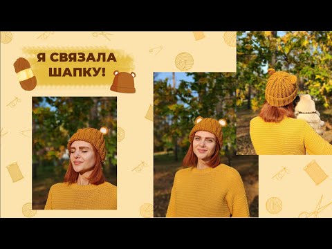 Видео: Я связала шапку!🧶✨️ / Вяжем шапку и болтаем🥹🍂