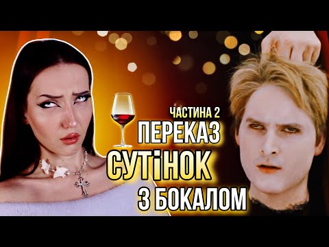 Видео: переказ СУТІНОК з бокалом ЧАСТИНА 2 (Затемнення. Світанок 1 та 2 частини)