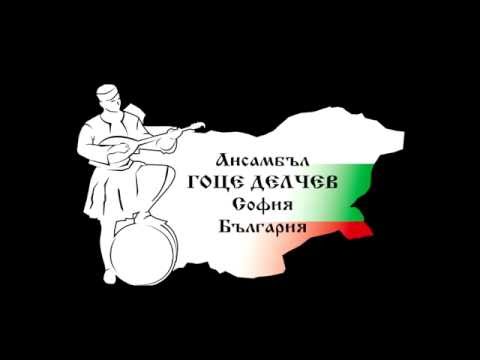 Видео: Ансамбъл "Гоце Делчев - София" - "Пиринска сюита"