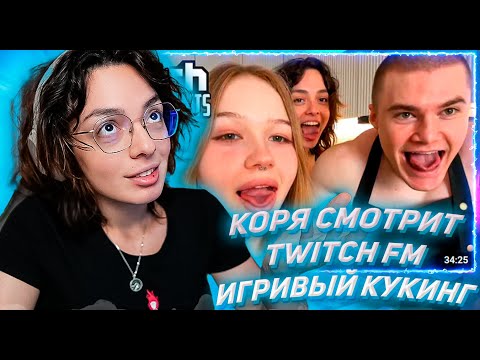 Видео: КОРЯ СМОТРИТ ТВИЧ ФМ Топ Моменты с Twitch | Игривый Кукинг