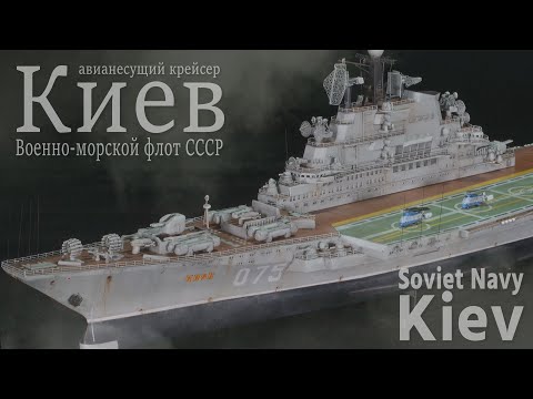 Видео: ВМФ СССР авианесущий крейсер Киев / Soviet Navy Heavy aviation cruiser Kiev 1/700 Full build