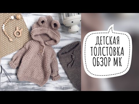 Видео: ДЕТСКАЯ ТОЛСТОВКА СПИЦАМИ.ОБЗОР МК