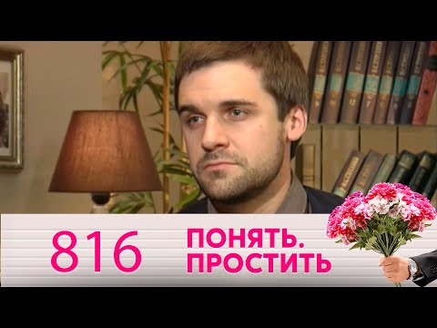 Видео: Понять. Простить | Выпуск 816