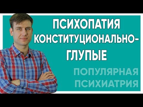 Видео: Психопатия. Группа конституционально-глупых.
