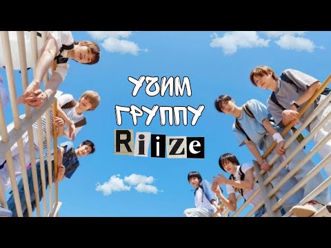 Видео: учим участников группы RIIZE