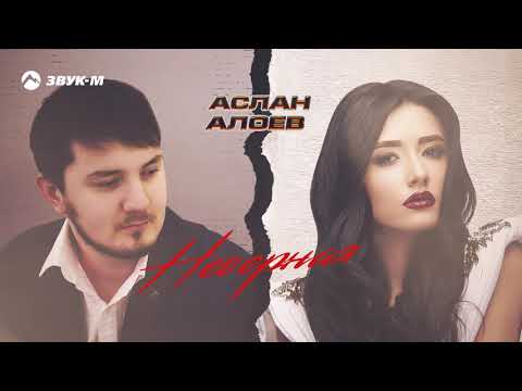 Видео: Аслан Алоев - Неверная | Премьера трека 2020