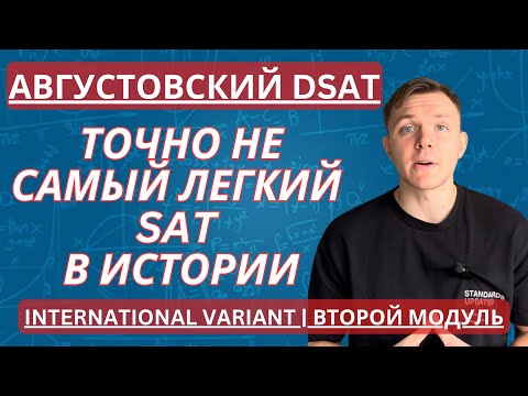 Видео: DSAT Math Август 2024 | Сложный модуль SAT | Разбор решения на 800 баллов. Часть 2