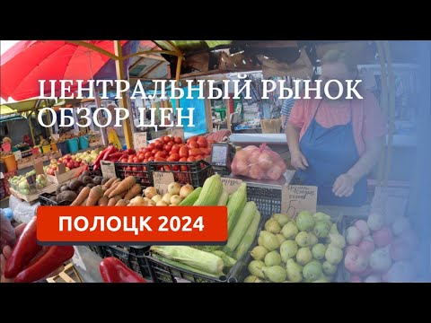 Видео: ПОЛОЦК 2024/ОБЗОР ЦЕН НА РЫНКЕ/ЕДЕМ ДОМОЙ