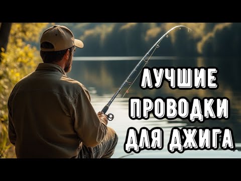 Видео: Лучшие проводки для ДЖИГА! Как ловить на виброхвост 