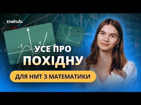 Видео: Усе про похідну для НМТ з математики